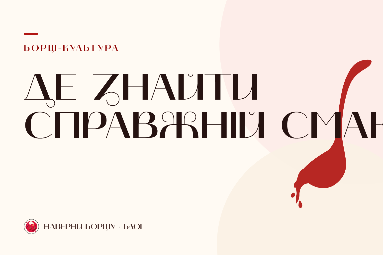 Наварний борщ: де знайти справжній смак — брендова обкладинка