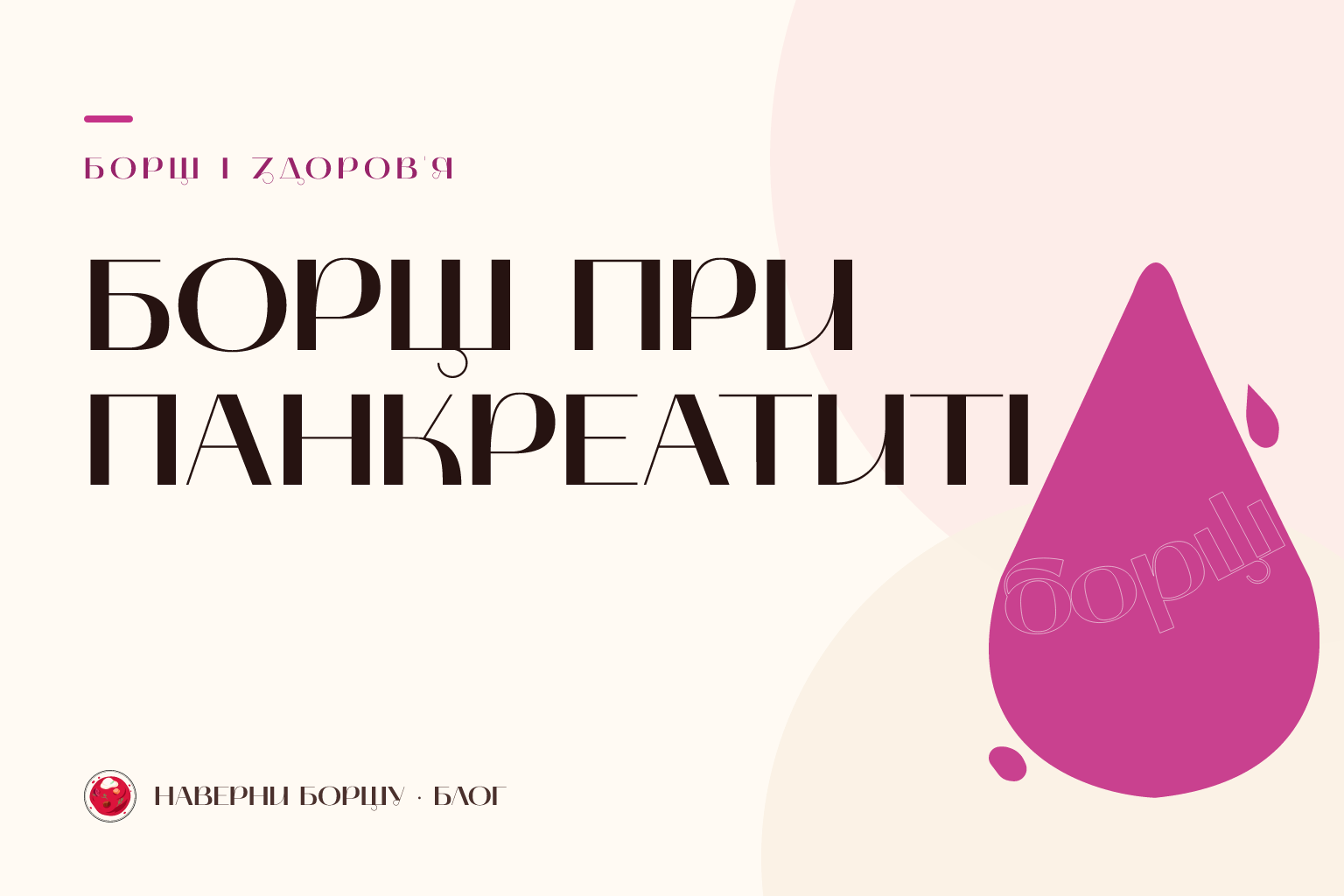 Чи можна борщ при панкреатиті: дієтичні рекомендації та щадний рецепт