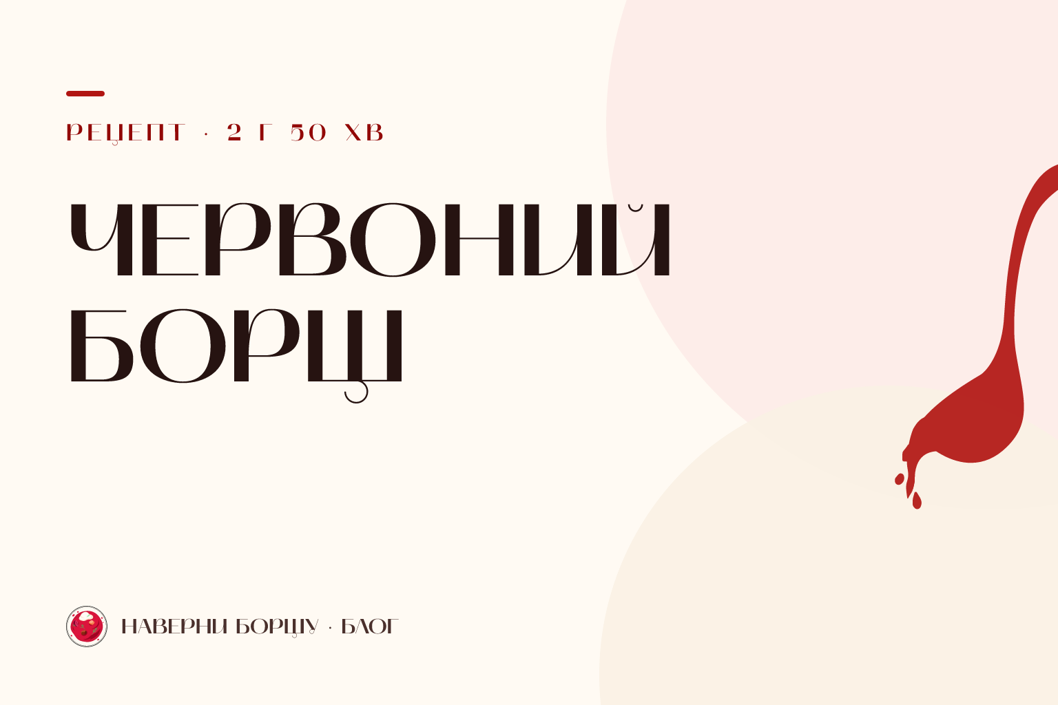 Червоний борщ: як зберегти рубіновий колір