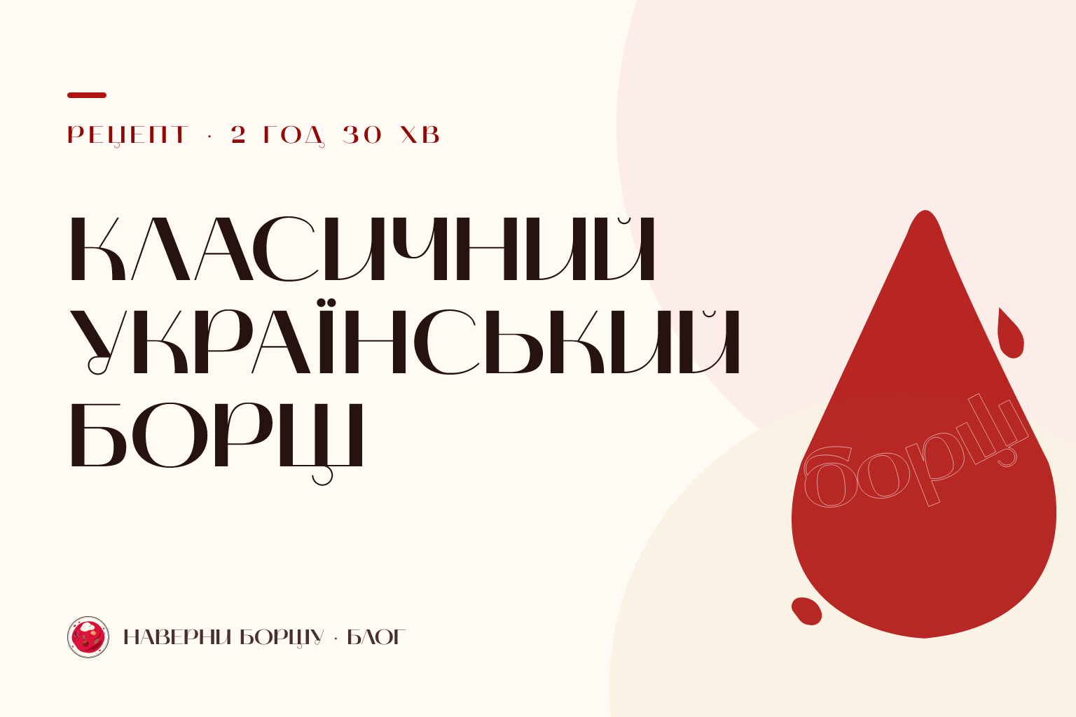Класичний український борщ — покроковий рецепт з пампушками
