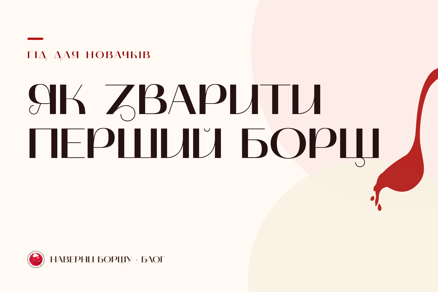 Як зварити борщ — покроковий гід для новачків