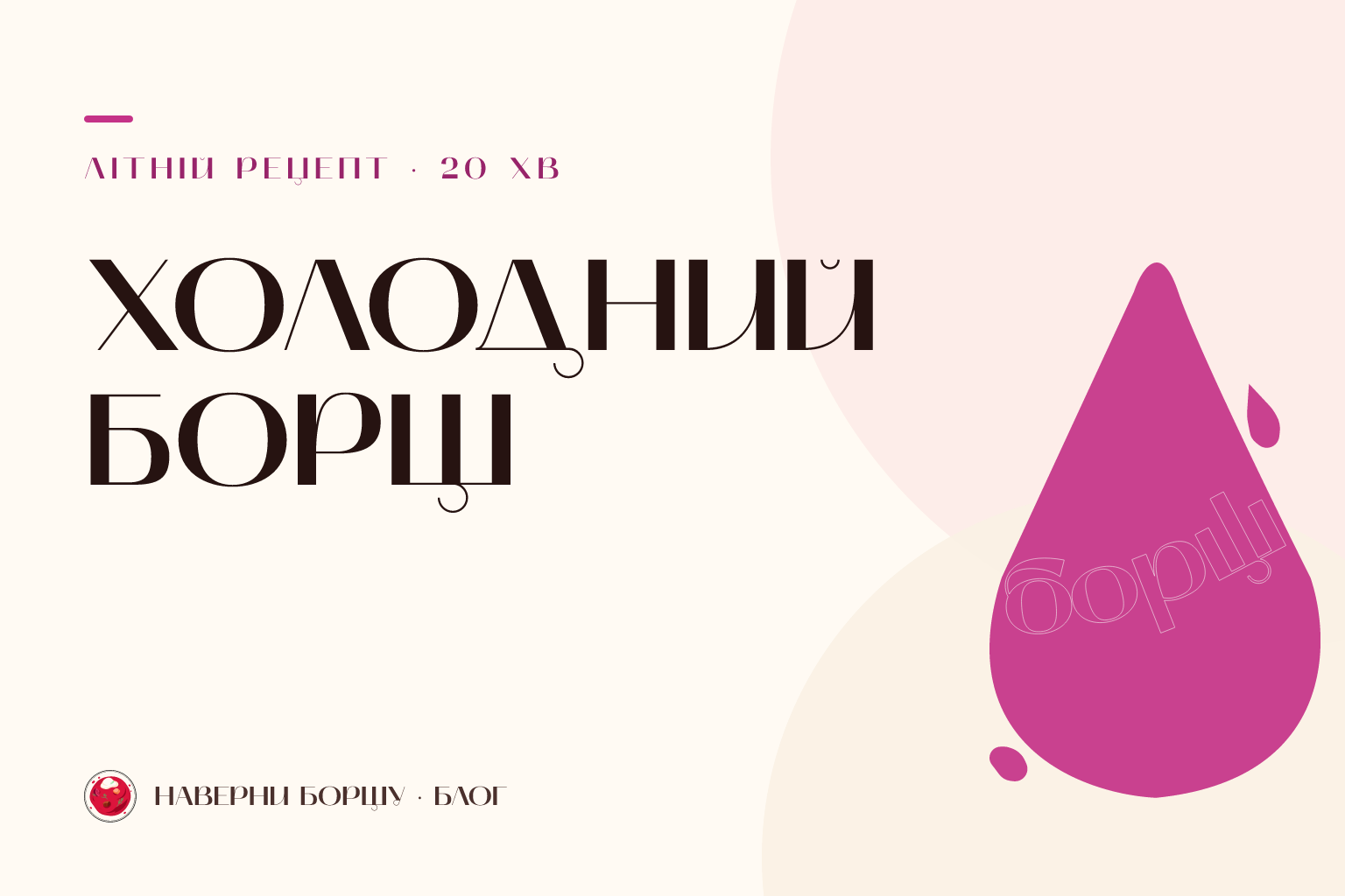 Холодний борщ — 3 рецепти на літо, які ви полюбите