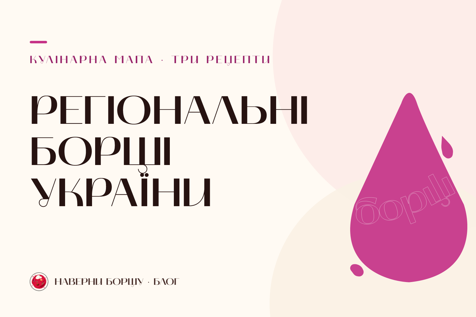 Мапа регіональних борщів України: 3 рецепти з точними пропорціями