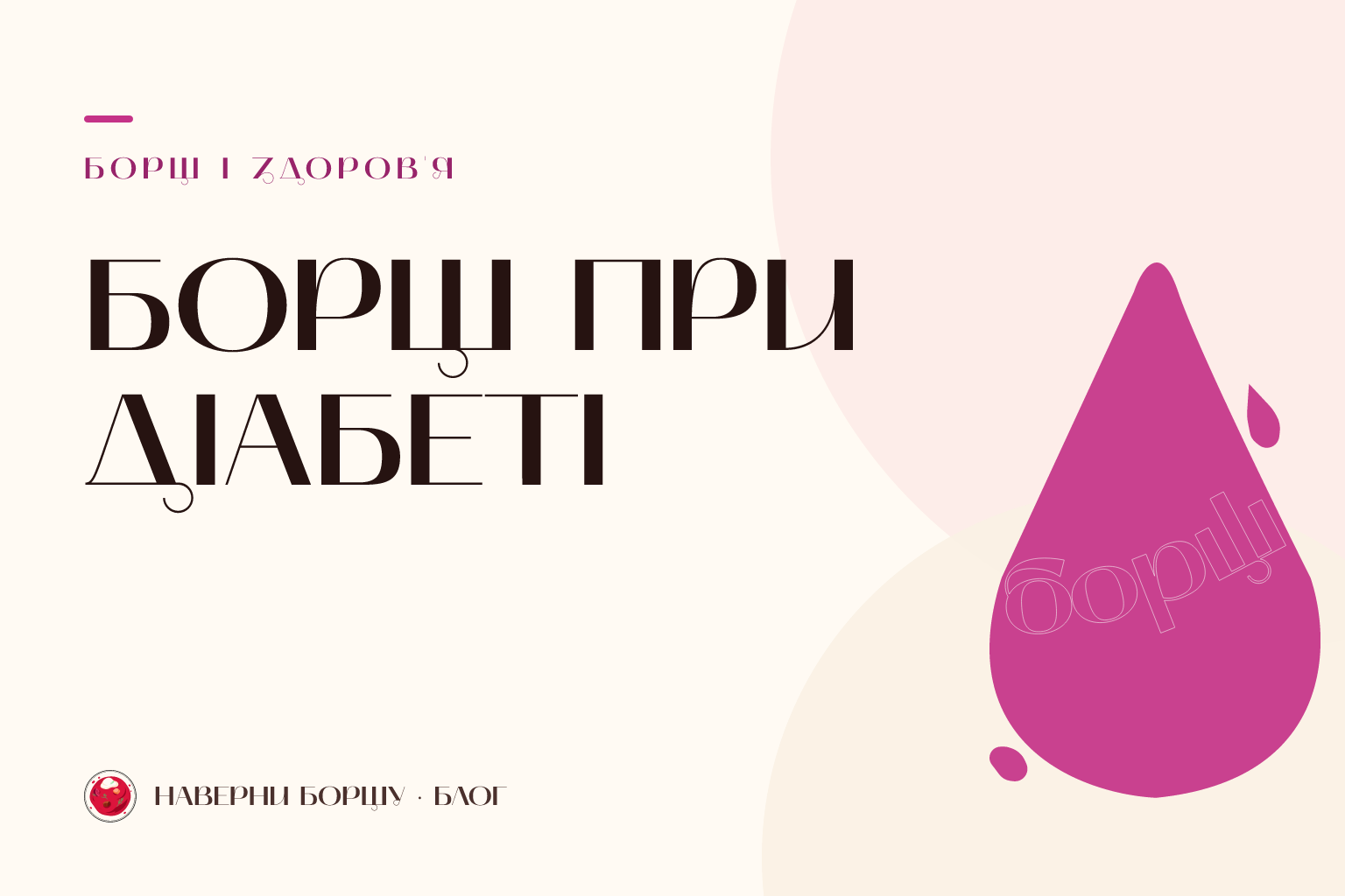 Борщ при діабеті — брендова обкладинка