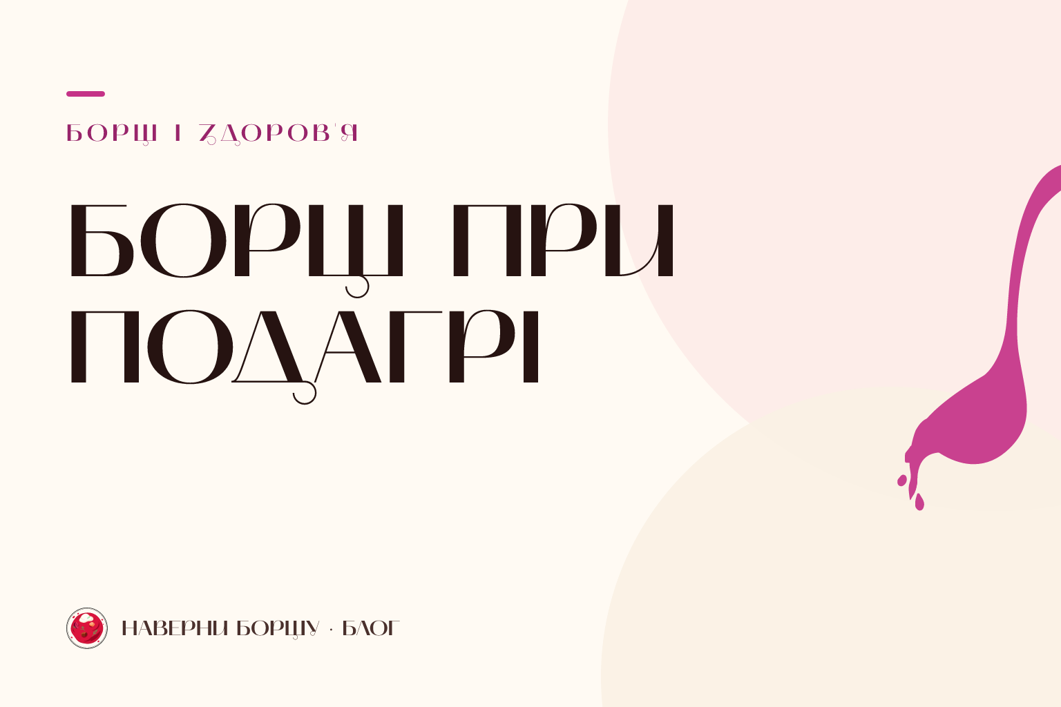 Чи можна борщ при подагрі: таблиця пуринів та безпечний рецепт