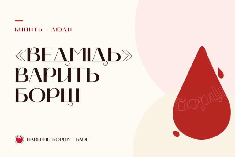 Зірки серіалу «Ведмідь» варять український борщ — брендова обкладинка