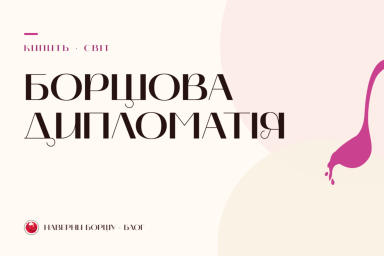 Борщова дипломатія — брендова обкладинка