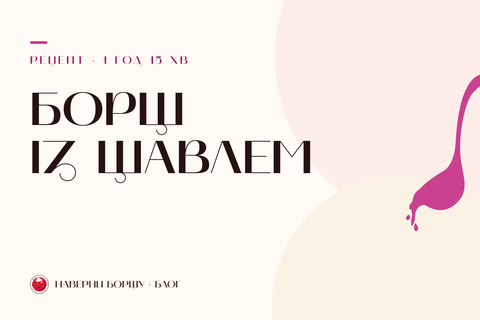 Зелений борщ з щавлем — весняний рецепт