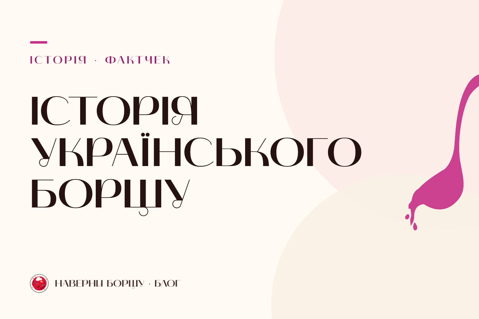 Історія українського борщу: факти, традиції та міфи