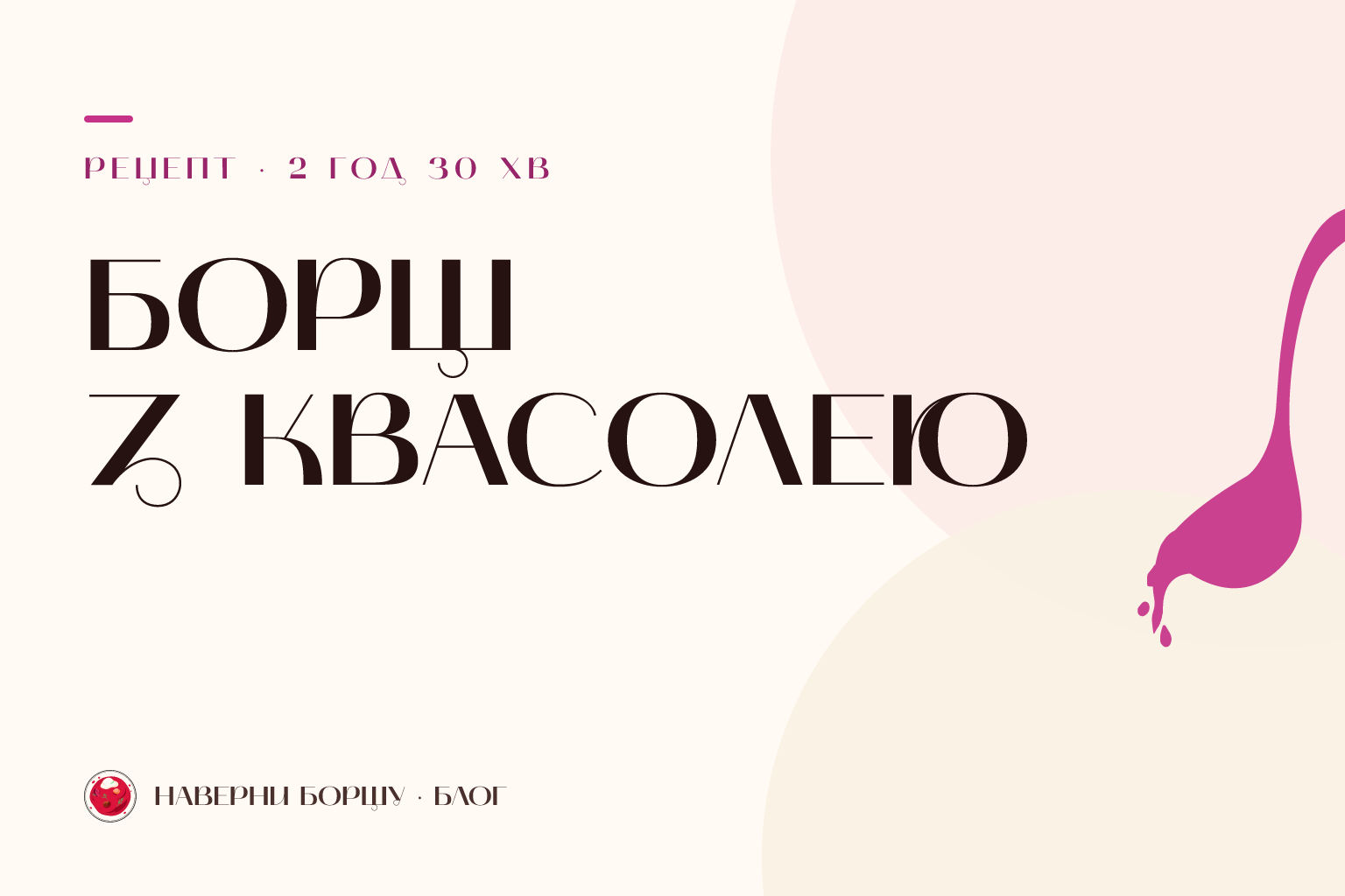 Борщ з квасолею: ситний український рецепт