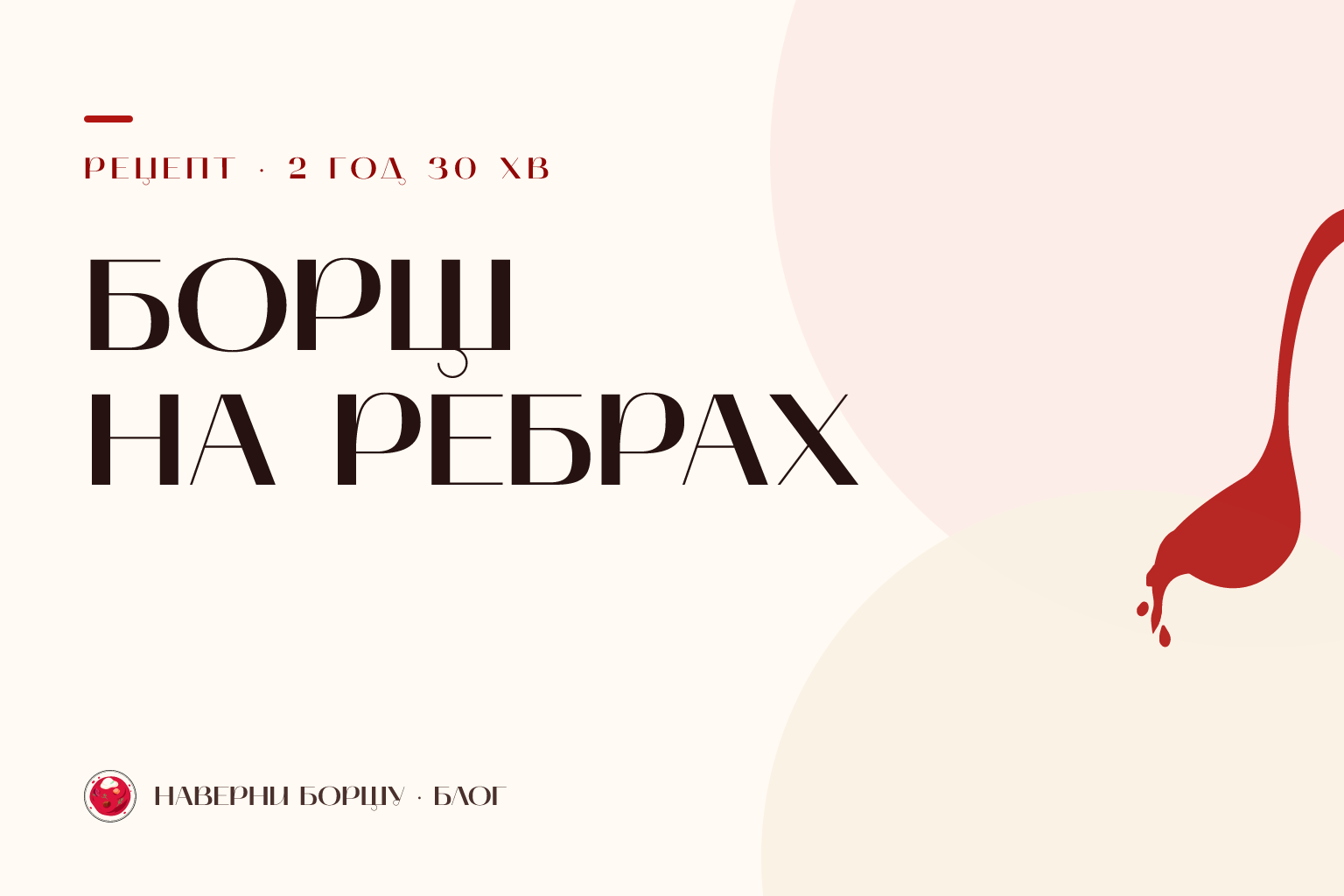 Борщ на свинячих ребрах: наваристий рецепт з точним таймінгом
