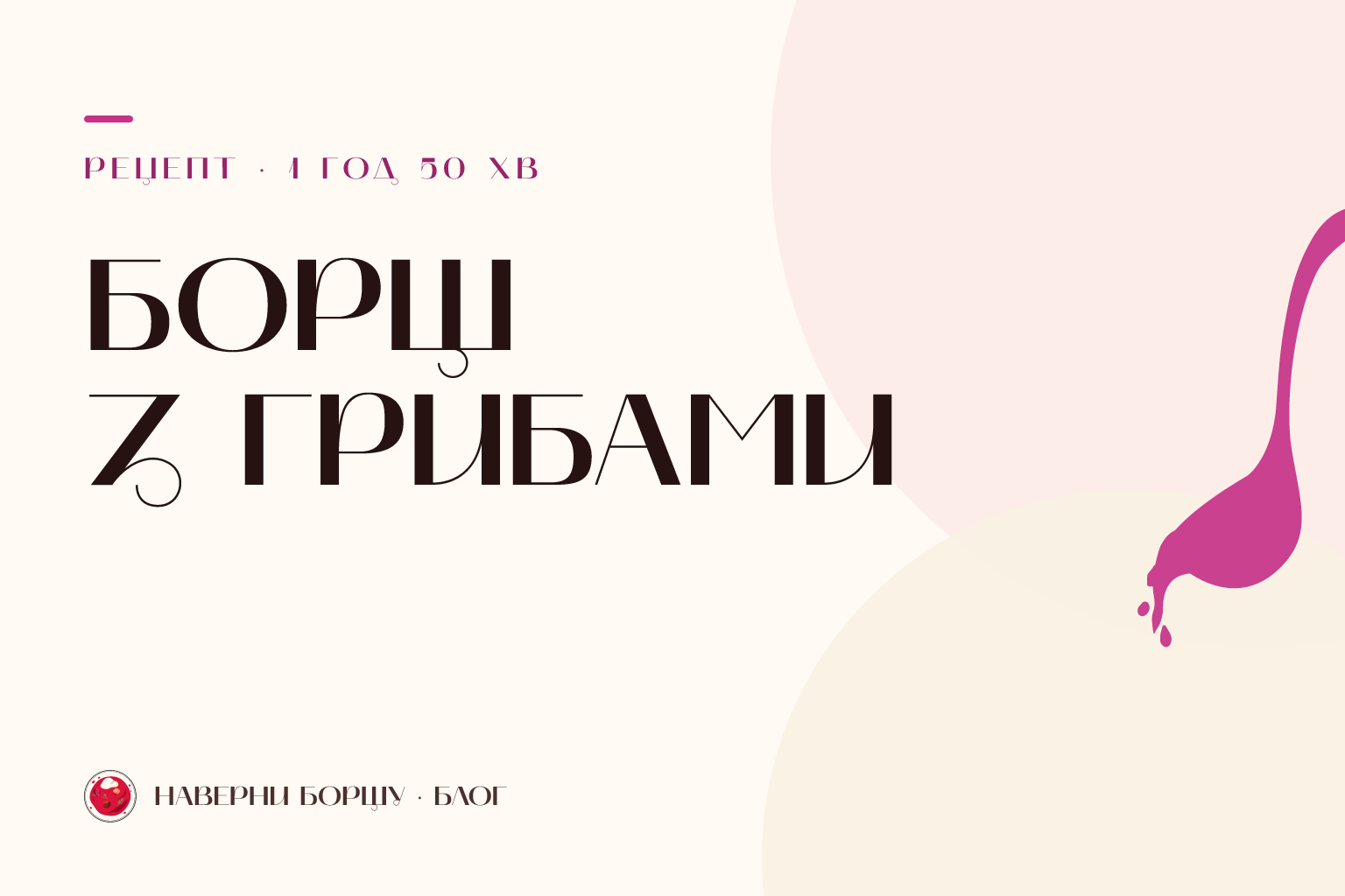 Борщ з грибами: пісний рецепт із сушеними білими грибами