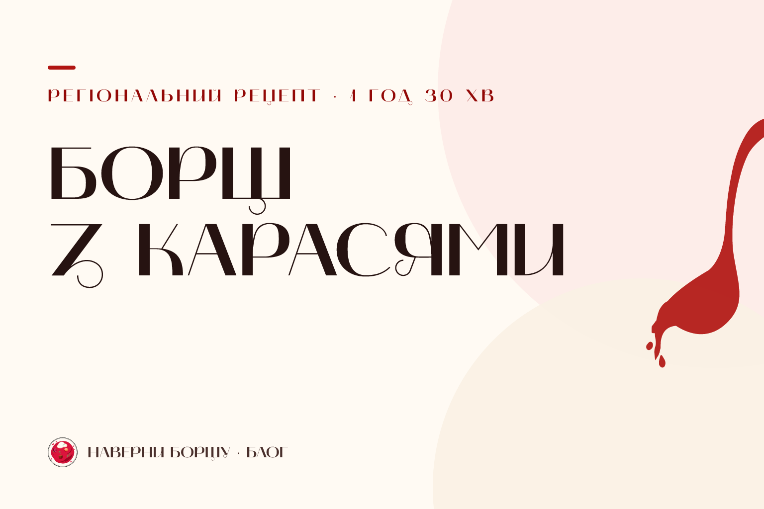 Борщ з карасями: рибний рецепт без м’ясного бульйону