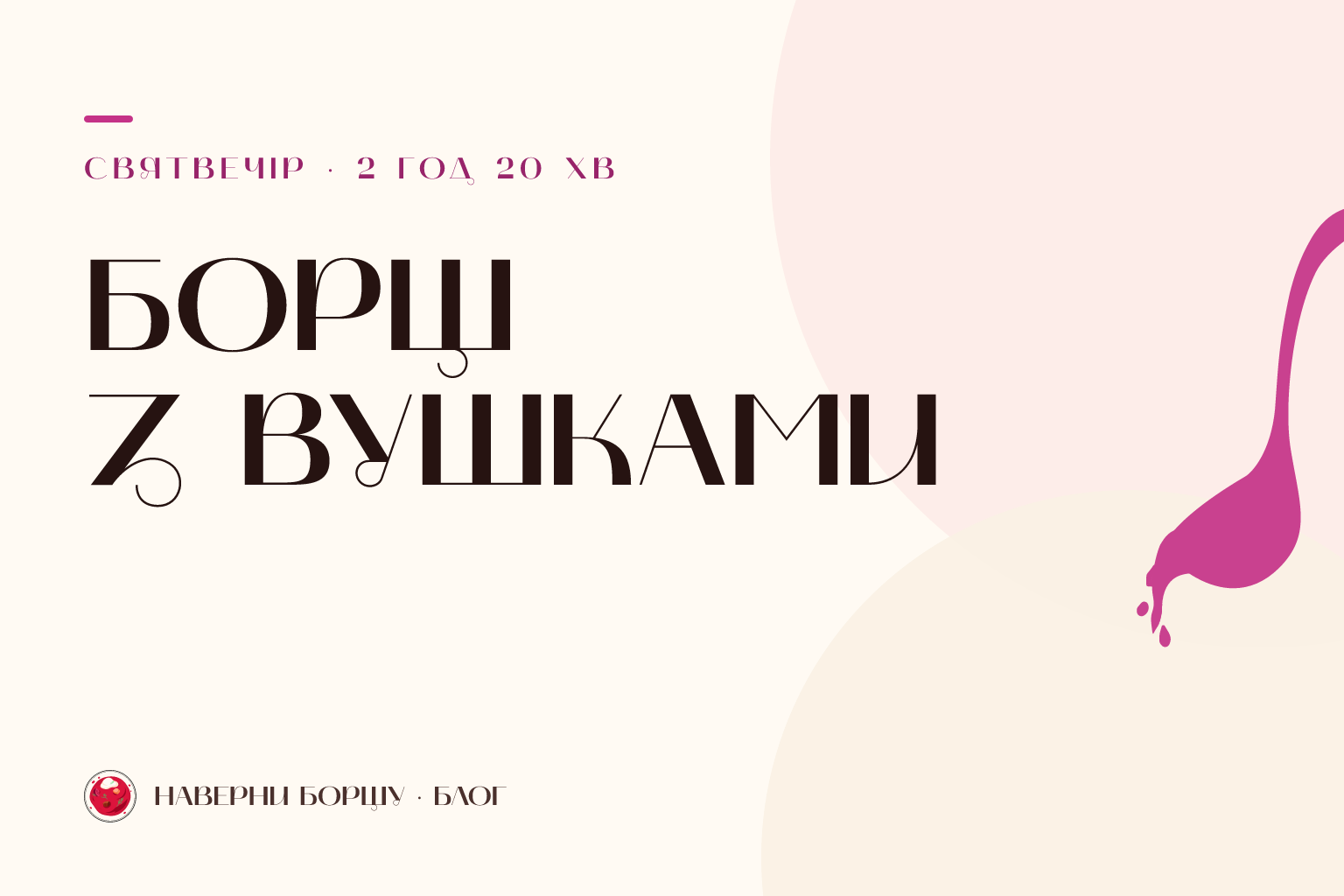 Борщ з вушками на Святвечір: пісний рецепт із грибною начинкою