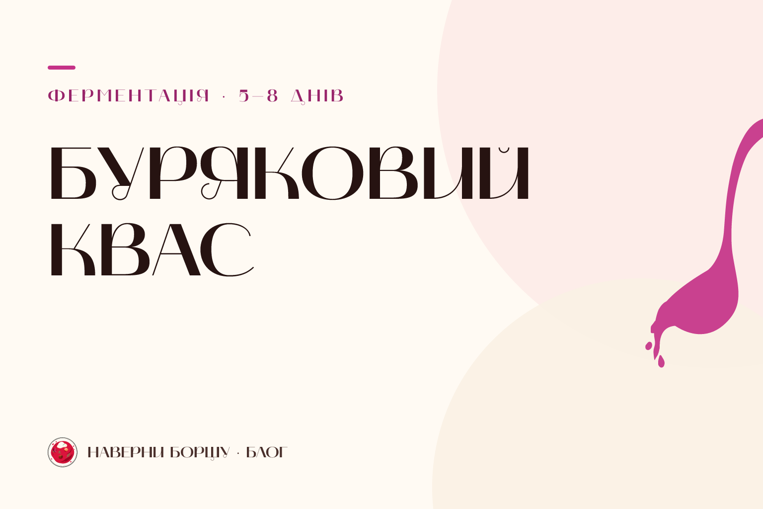 Як заквасити буряк на борщ: буряковий квас на 2% ропі