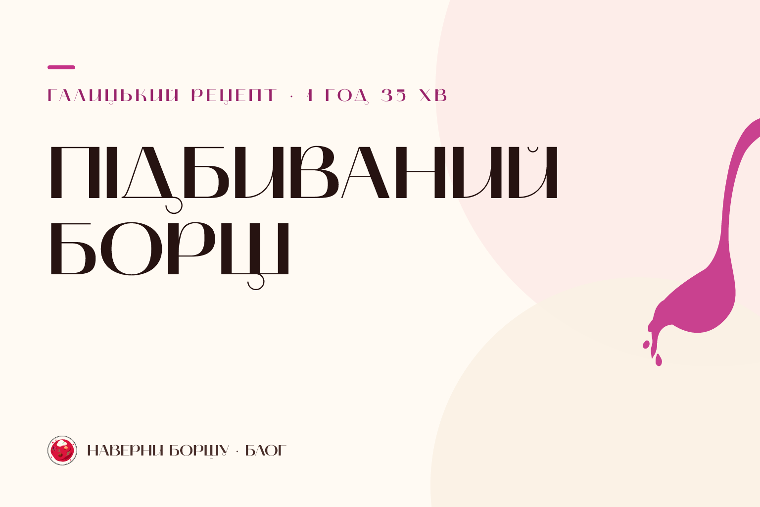 Підбиваний борщ по-галицьки: рецепт зі сметаною без грудочок
