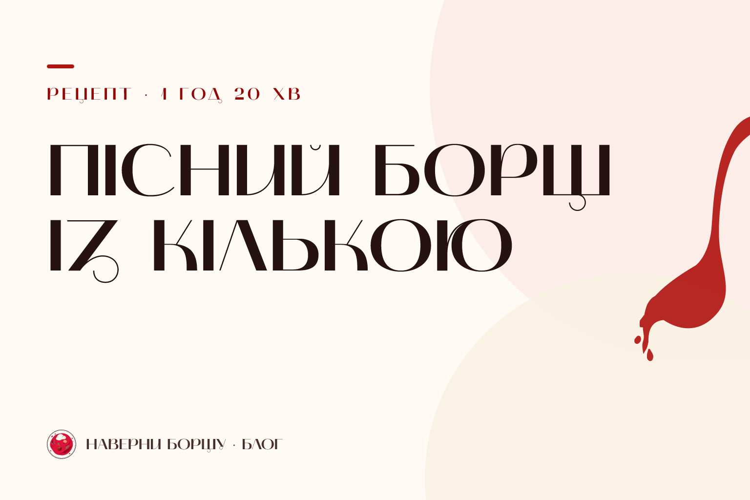 Пісний борщ із кількою в томаті: рецепт із точними пропорціями