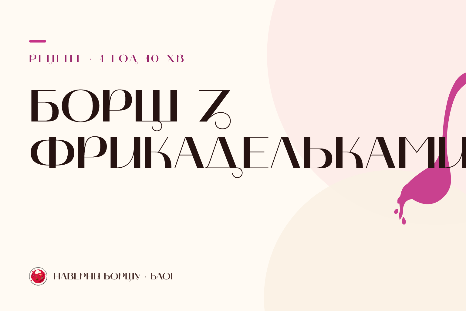Борщ з фрикадельками: швидкий рецепт без довгого бульйону