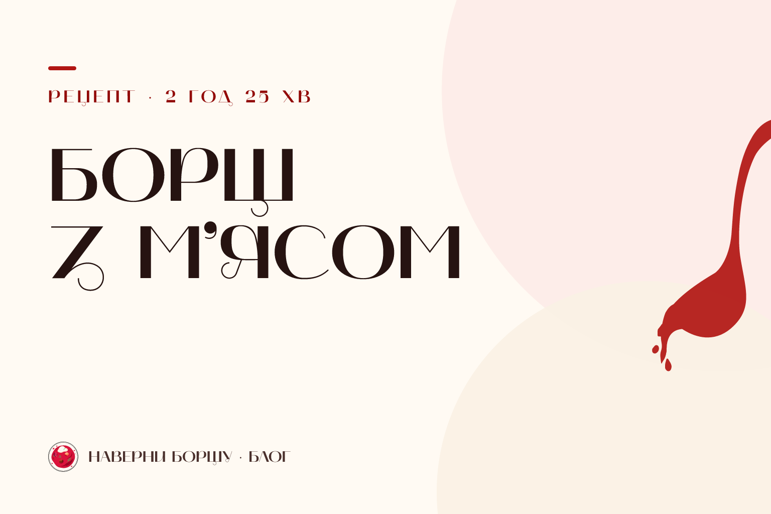 Український борщ з м’ясом: рецепт із м’якою яловичиною