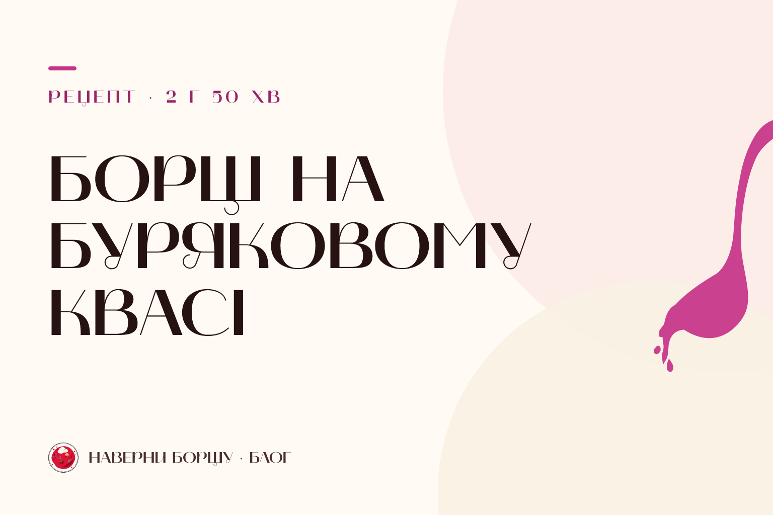 Борщ на буряковому квасі: рецепт із природною кислинкою