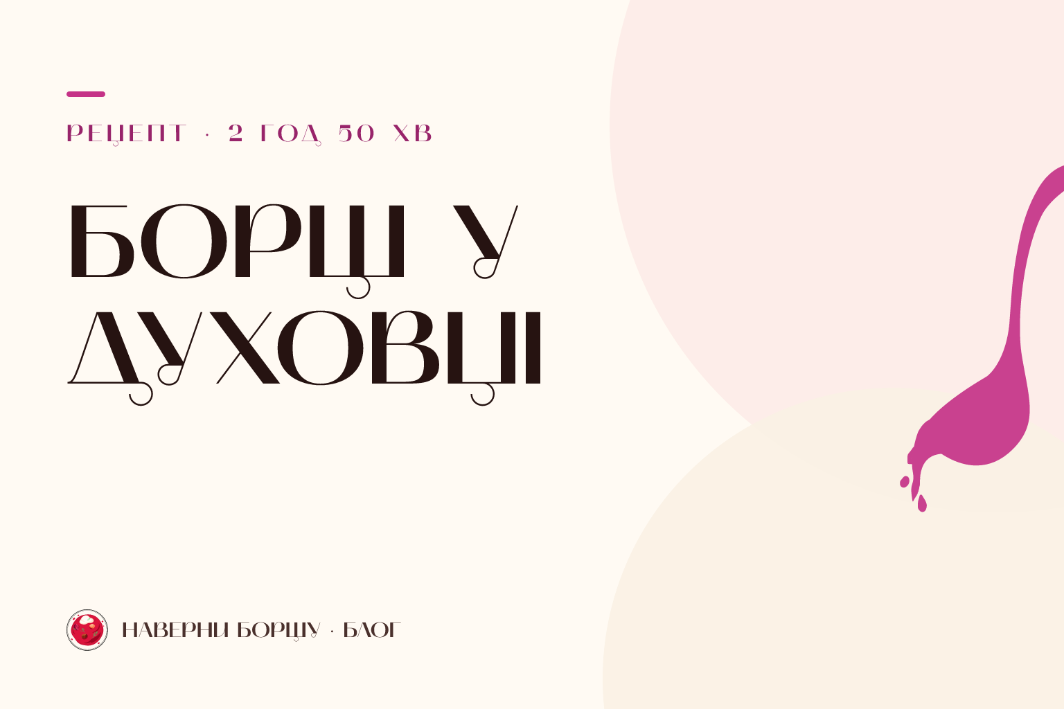 Борщ у духовці: домашній рецепт у жаровні
