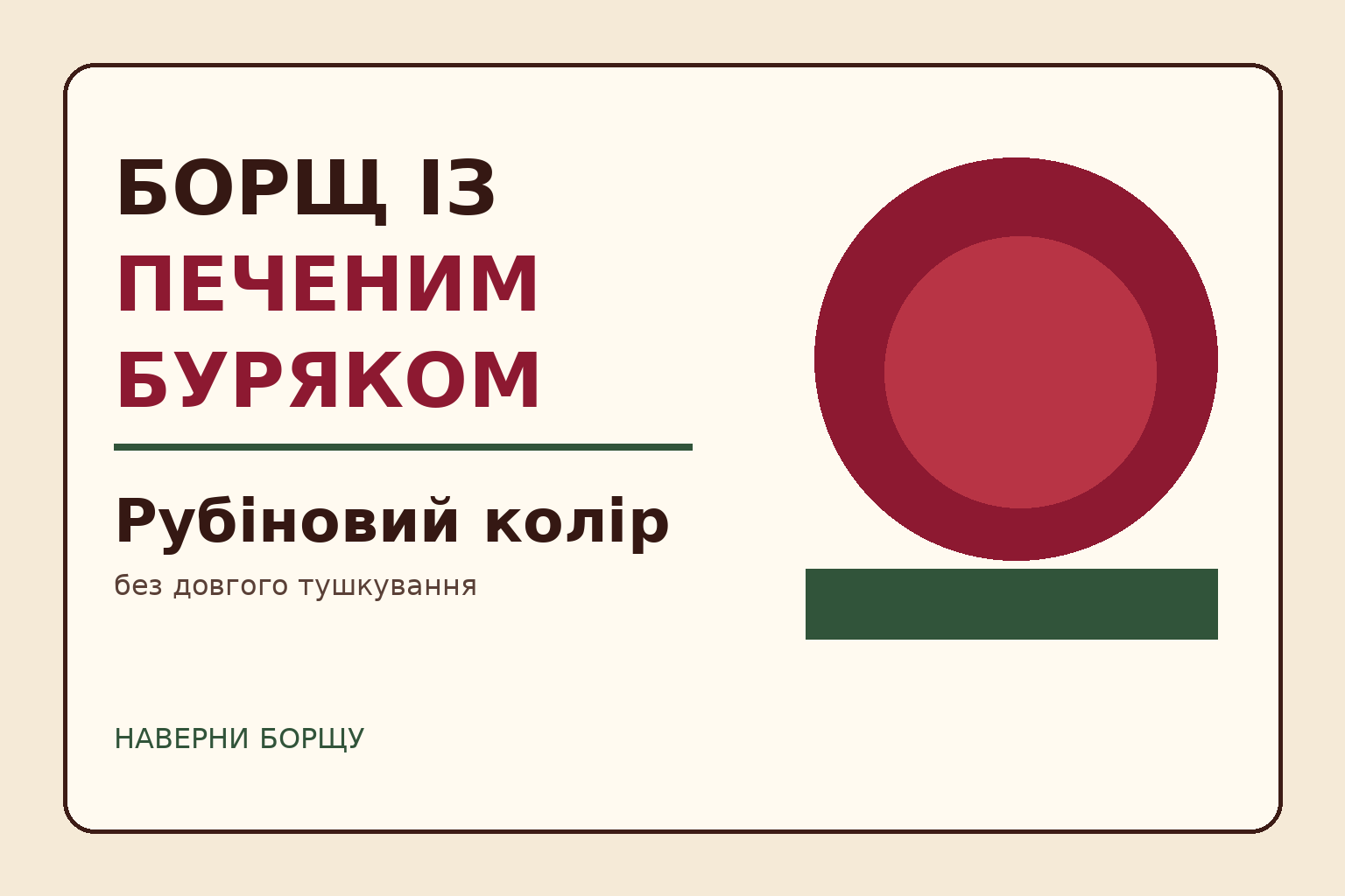 Борщ із печеним буряком: рубіновий рецепт із духовки