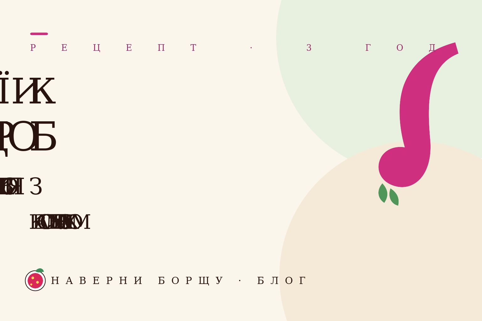 Київський борщ із яловичиною, квасолею та кислим яблуком